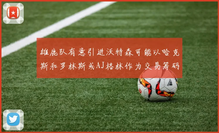 雄鹿队有意引进沃特森可能以哈克斯和罗林斯或AJ格林作为交易筹码