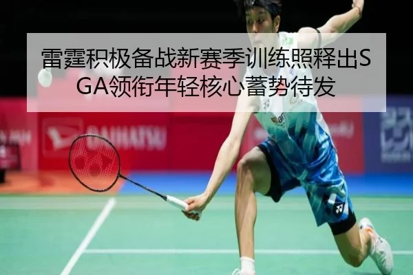 雷霆积极备战新赛季训练照释出SGA领衔年轻核心蓄势待发（mksportsapp）